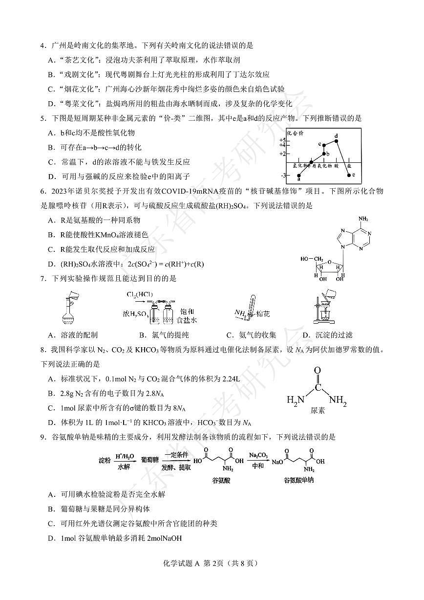 廣東省2025屆高三化學(xué)一調(diào)模擬卷（試題）第2頁