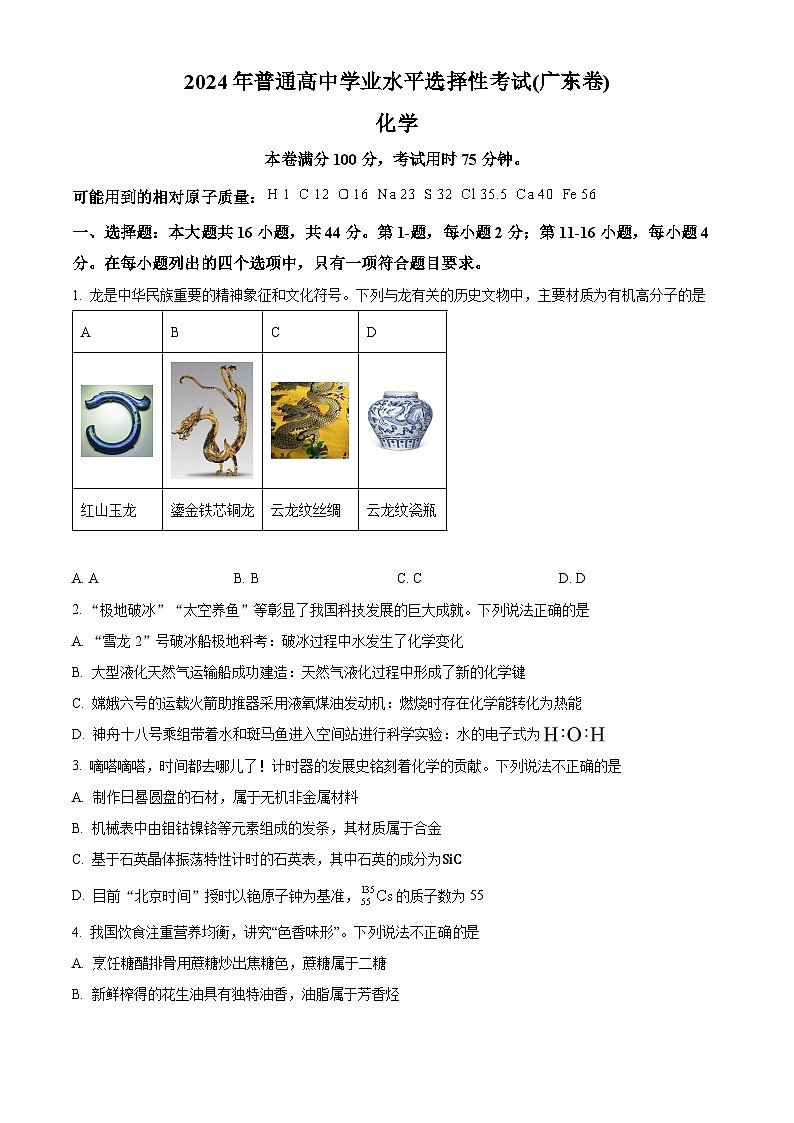 2024年新高考广东卷化学高考真题解析(原卷+解析)01