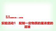 化学必修 第一册实验活动1 配制一定物质的量浓度的溶液教学ppt课件