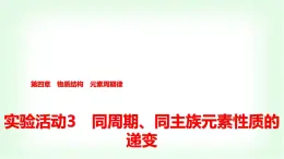 人教版高中化学必修第一册第4章实验活动3同周期、同主族元素性质的递变课件