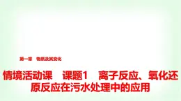 人教版高中化学必修第一册第1章情境活动课课题1离子反应、氧化还原反应在污水处理中的应用课件