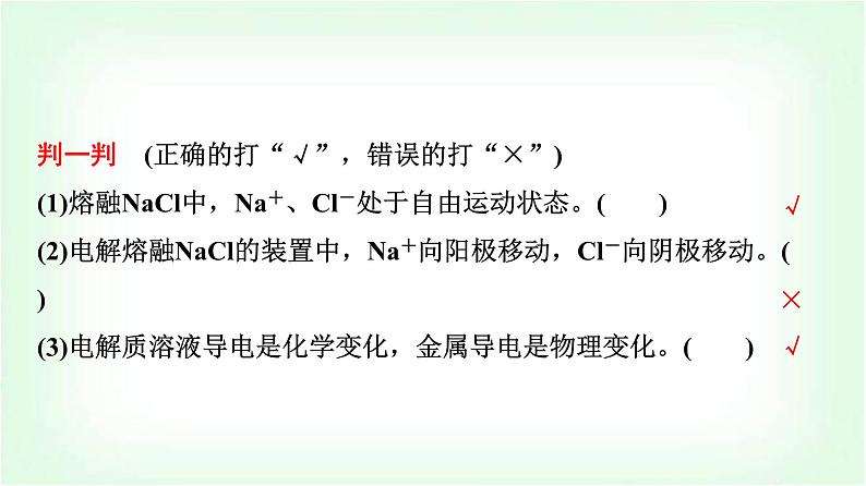 鲁科版高中化学选择性必修第一册第1章第3节第1课时电解的原理基础课课件第8页