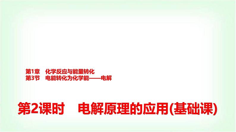 鲁科版高中化学选择性必修第一册第1章第3节第2课时电解原理的应用基础课课件第1页