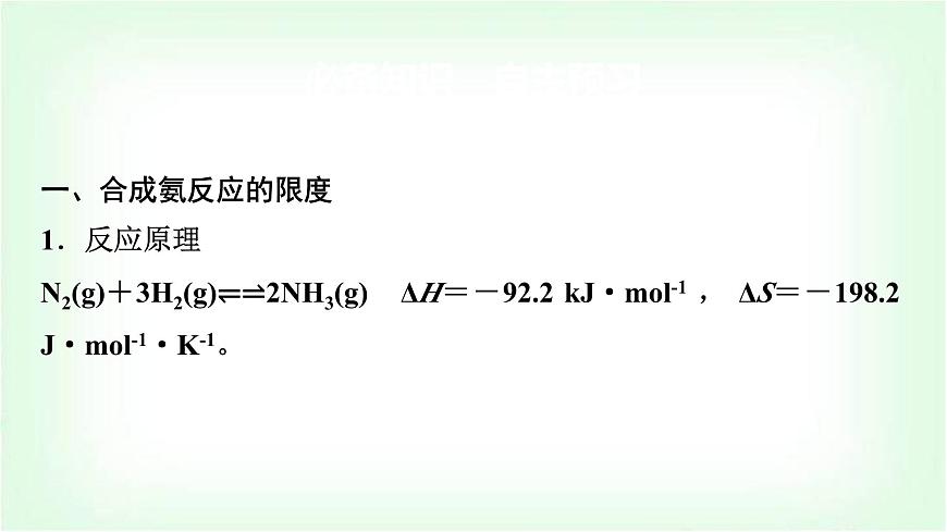 魯科版高中化學(xué)選擇性必修第一冊第2章第4節(jié)第1課時化學(xué)反應(yīng)條件的優(yōu)化——工業(yè)合成氨基礎(chǔ)課課件第4頁