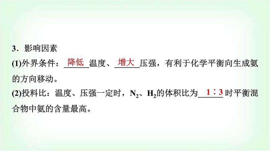 魯科版高中化學(xué)選擇性必修第一冊第2章第4節(jié)第1課時化學(xué)反應(yīng)條件的優(yōu)化——工業(yè)合成氨基礎(chǔ)課課件第6頁