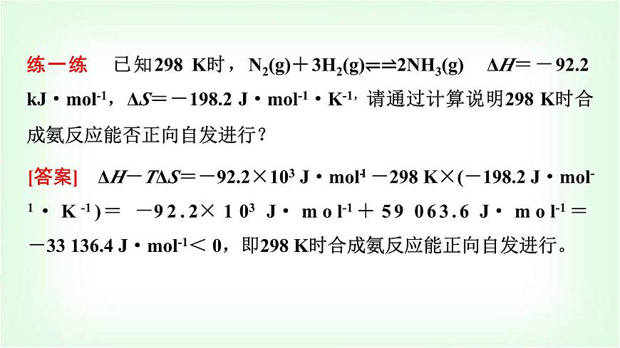 魯科版高中化學(xué)選擇性必修第一冊第2章第4節(jié)第1課時化學(xué)反應(yīng)條件的優(yōu)化——工業(yè)合成氨基礎(chǔ)課課件第7頁