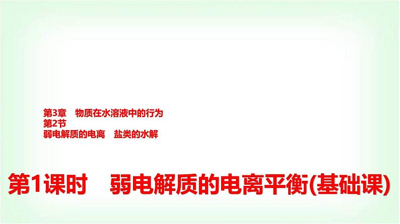鲁科版高中化学选择性必修第一册第3章第2节第1课时弱电解质的电离平衡基础课课件第1页