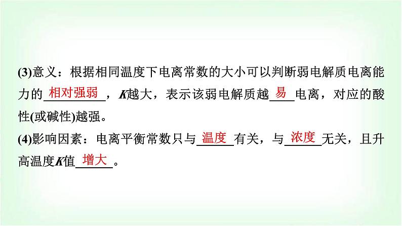 鲁科版高中化学选择性必修第一册第3章第2节第1课时弱电解质的电离平衡基础课课件第7页