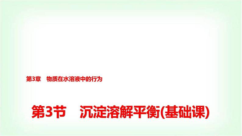 鲁科版高中化学选择性必修第一册第3章第3节沉淀溶解平衡基础课课件第1页