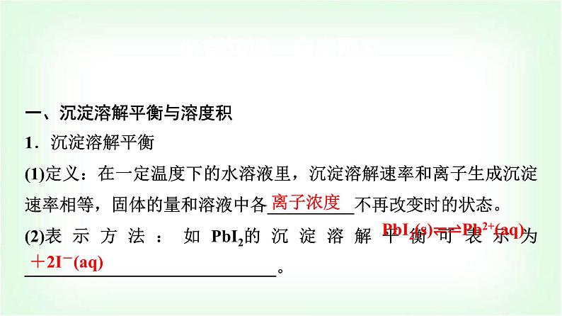 鲁科版高中化学选择性必修第一册第3章第3节沉淀溶解平衡基础课课件第4页