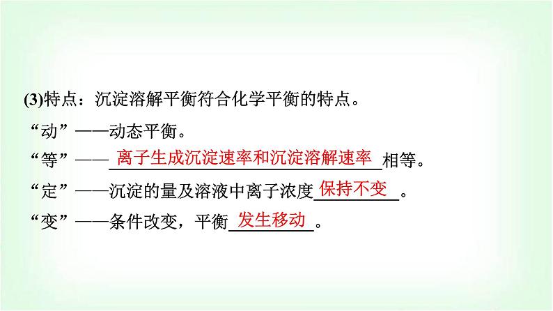 鲁科版高中化学选择性必修第一册第3章第3节沉淀溶解平衡基础课课件第5页
