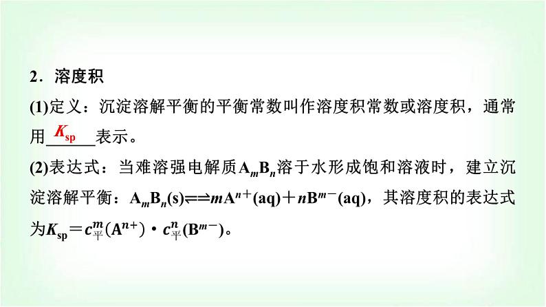 鲁科版高中化学选择性必修第一册第3章第3节沉淀溶解平衡基础课课件第6页