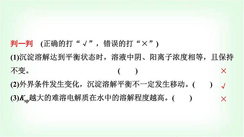 鲁科版高中化学选择性必修第一册第3章第3节沉淀溶解平衡基础课课件第8页