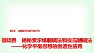 高中化学微项目 揭秘索尔维制碱法和侯氏制碱法——化学平衡思想的创造性应用教课内容课件ppt