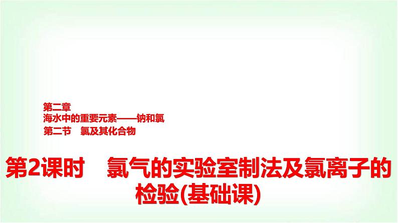 人教版高中化学必修第一册第2章第2节第2课时氯气的实验室制法及氯离子的检验基础课课件01