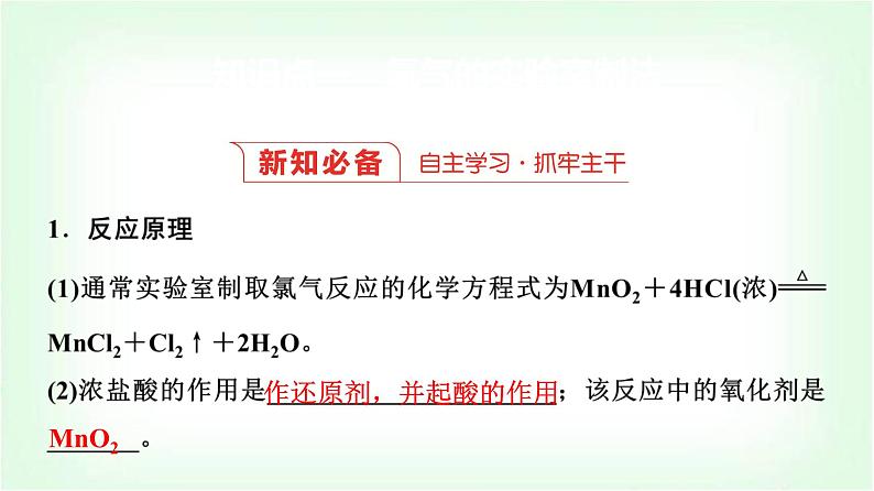 人教版高中化学必修第一册第2章第2节第2课时氯气的实验室制法及氯离子的检验基础课课件03