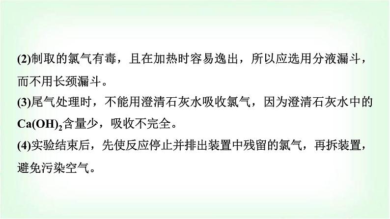 人教版高中化学必修第一册第2章第2节第2课时氯气的实验室制法及氯离子的检验基础课课件08
