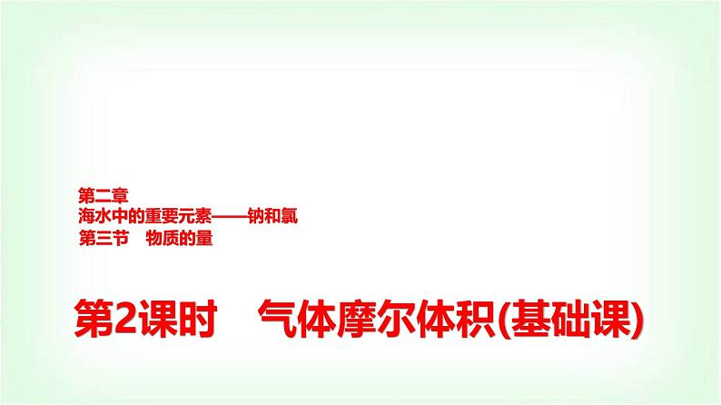 人教版高中化学必修第一册第2章第3节第2课时气体摩尔体积基础课课件第1页