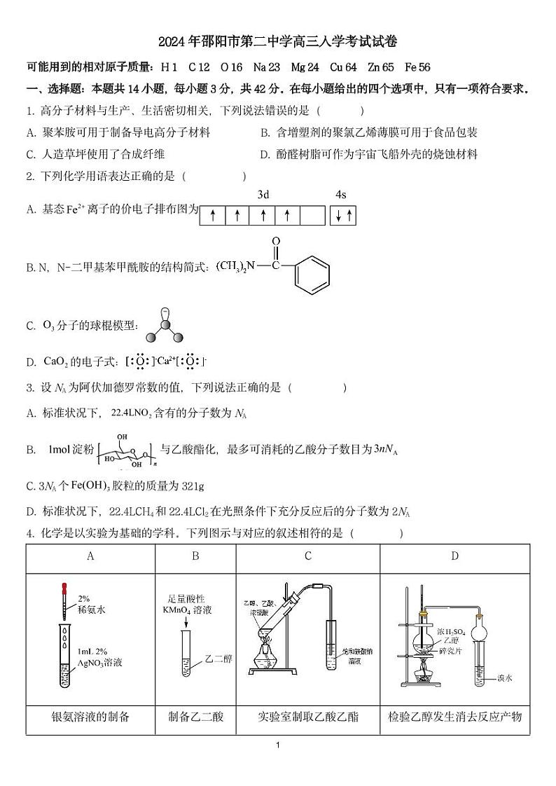 湖南省邵阳市第二中学2024-2025学年高三上学期8月月考化学第1页