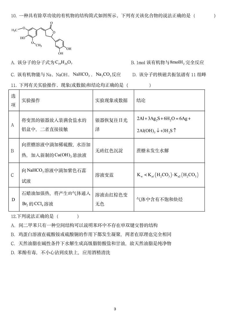 湖南省邵阳市第二中学2024-2025学年高三上学期8月月考化学第3页