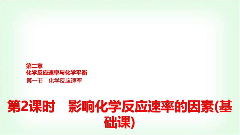 人教版高中化学选择性必修1第2章第1节第2课时影响化学反应速率的因素基础课课件第1页