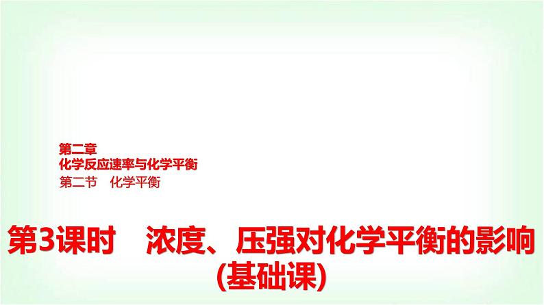 人教版高中化学选择性必修1第2章第2节第3课时浓度、压强对化学平衡的影响基础课课件第1页
