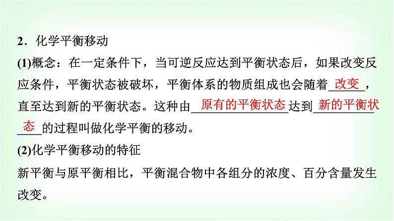 人教版高中化学选择性必修1第2章第2节第3课时浓度、压强对化学平衡的影响基础课课件第7页