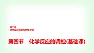 高中化学人教版 (2019)选择性必修1第二章 化学反应速率与化学平衡第四节 化学反应的调控集体备课课件ppt