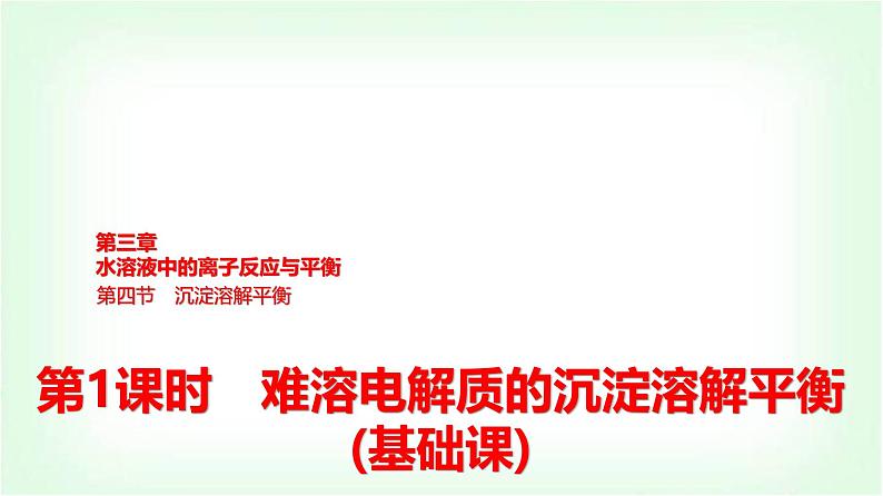 人教版高中化学选择性必修1第3章第4节第1课时难溶电解质的沉淀溶解平衡基础课课件第1页
