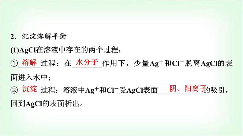 人教版高中化学选择性必修1第3章第4节第1课时难溶电解质的沉淀溶解平衡基础课课件第5页