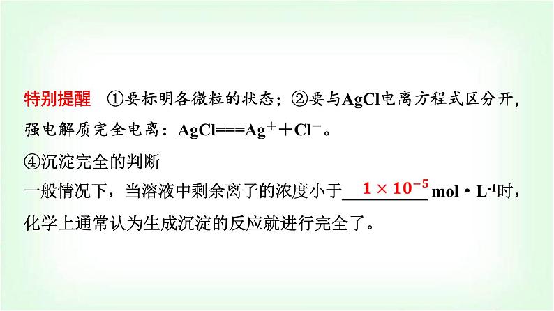 人教版高中化学选择性必修1第3章第4节第1课时难溶电解质的沉淀溶解平衡基础课课件第7页