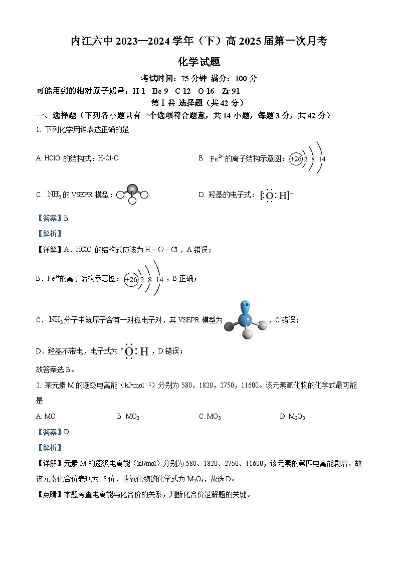 四川省内江市第六中学2023-2024学年高二下学期第一次月考化学试题 Word版含解析第1页