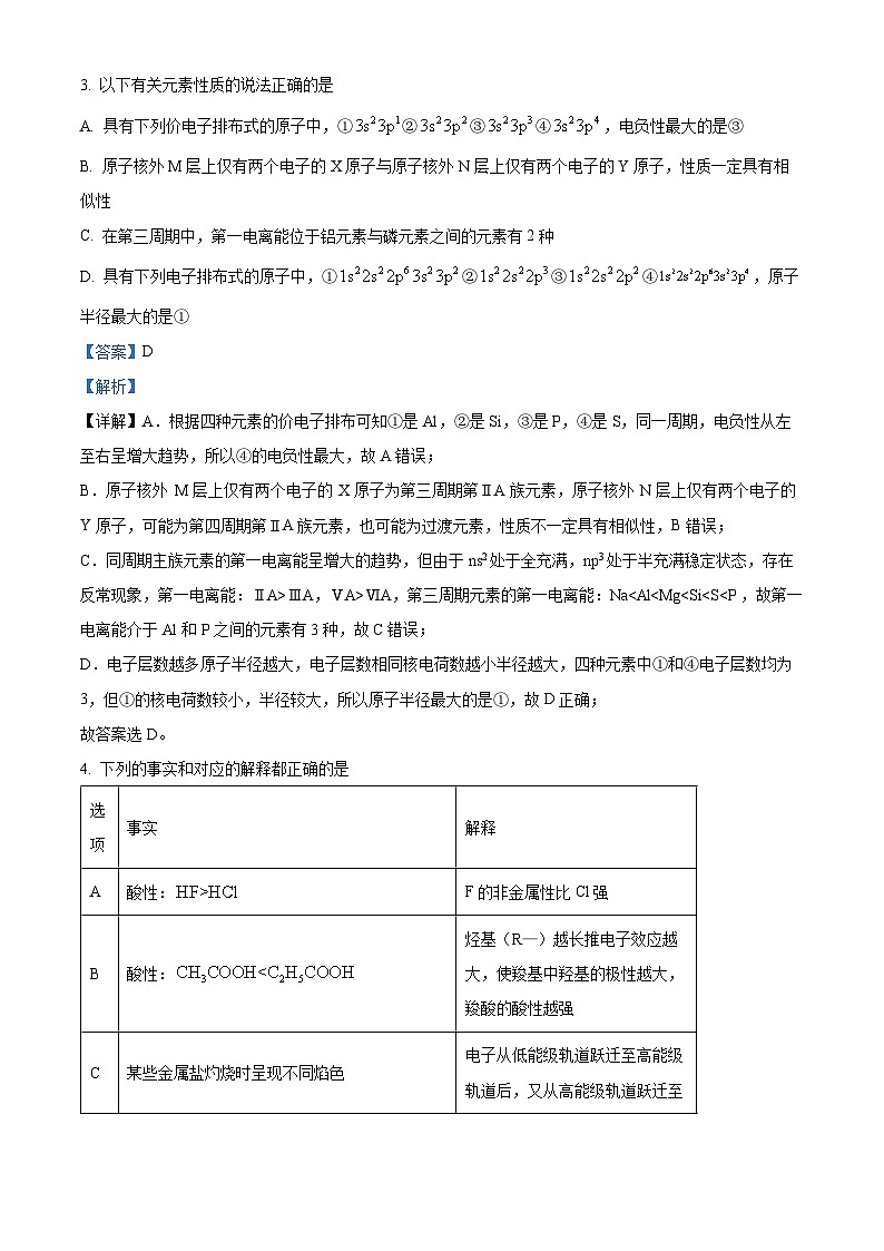 四川省内江市第六中学2023-2024学年高二下学期第一次月考化学试题 Word版含解析第2页