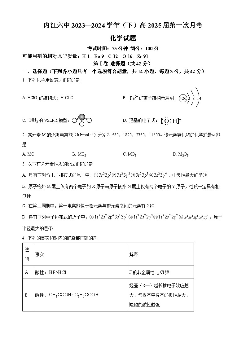 四川省内江市第六中学2023-2024学年高二下学期第一次月考化学试题 Word版无答案第1页
