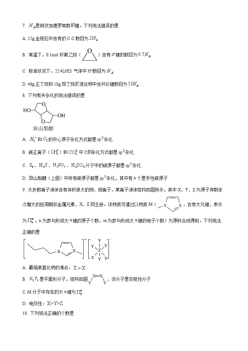 四川省内江市第六中学2023-2024学年高二下学期第一次月考化学试题 Word版无答案第3页