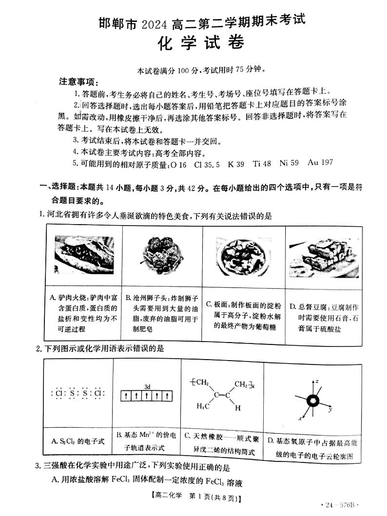河北省邯郸市2023-2024学年高二下学期期末考试化学试题(PDF版附答案)第1页