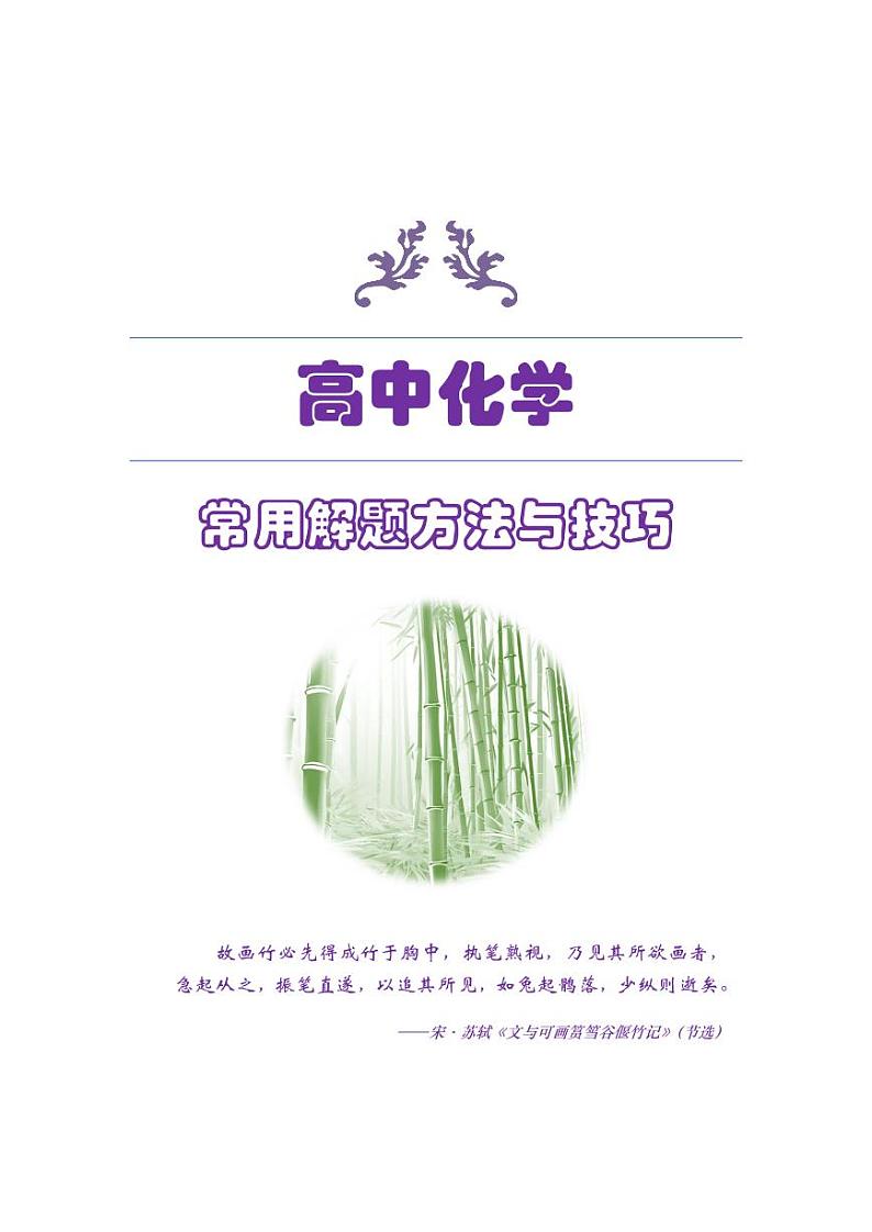 2025届高考化学常用的解题方法与技巧+知识清单专题第1页