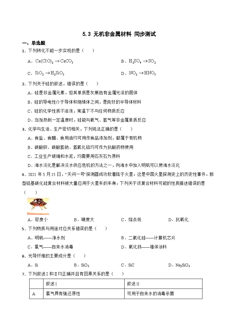 5.3 无机非金属材料 同步测试 高中化学人教版(2019)必修第二册第1页