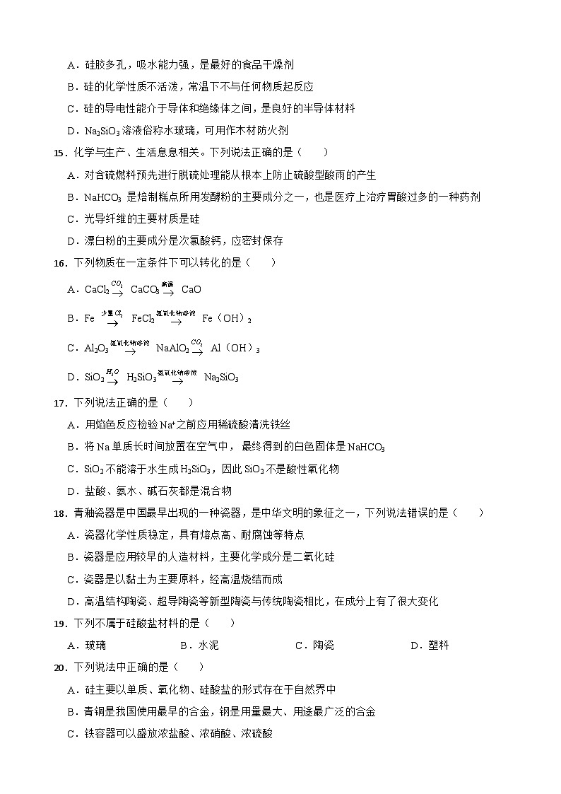 5.3 无机非金属材料 同步测试 高中化学人教版(2019)必修第二册第3页