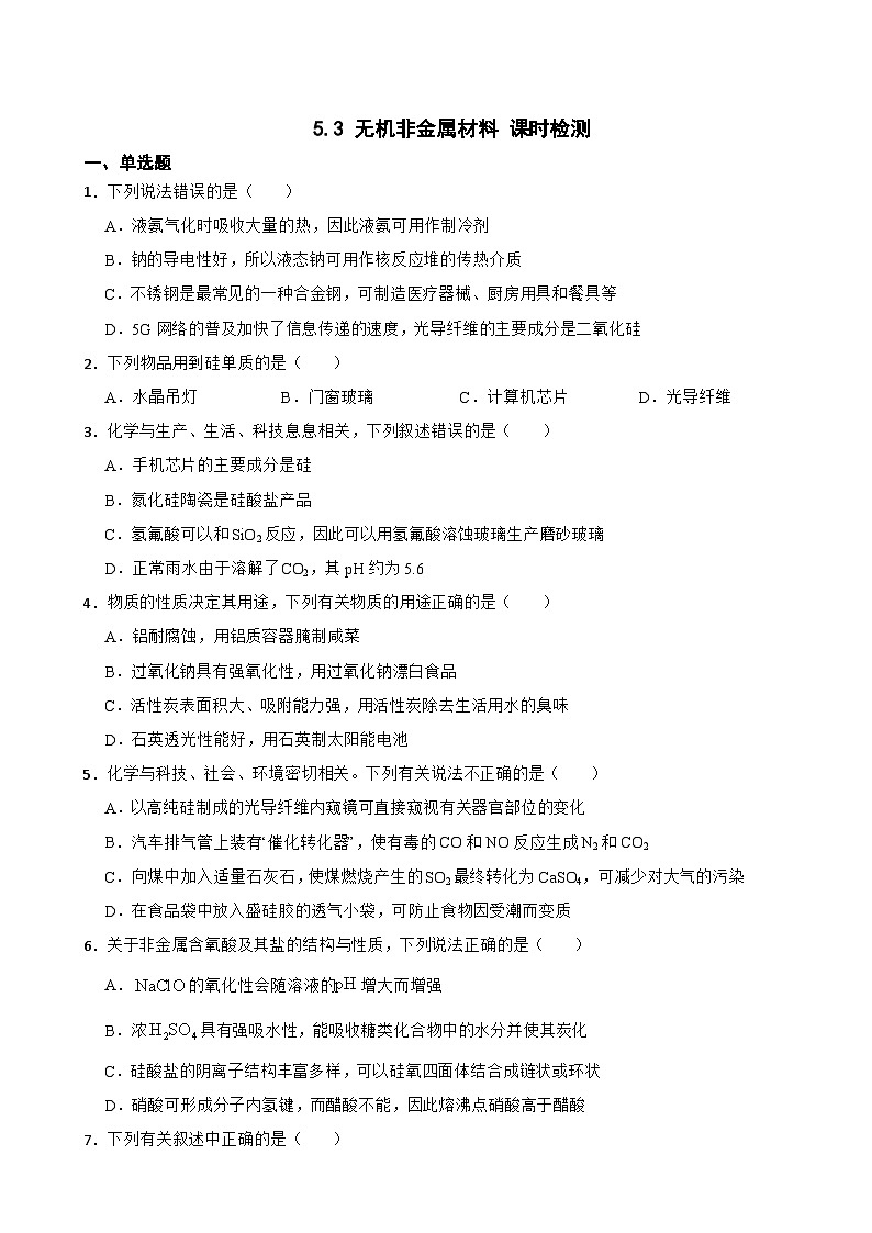 5.3 無機非金屬材料 課時檢測   高中化學(xué)人教版（2019）必修第二冊第1頁