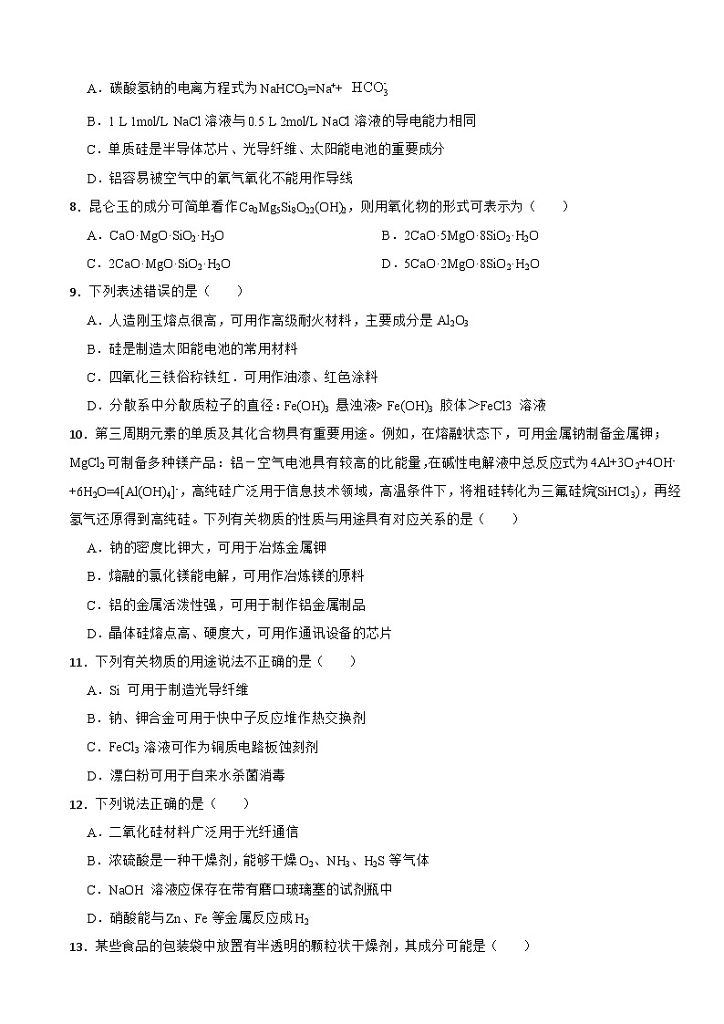 5.3 無機非金屬材料 課時檢測   高中化學(xué)人教版（2019）必修第二冊第2頁