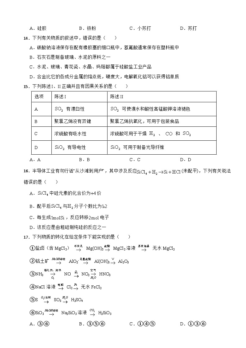 5.3 無機非金屬材料 課時檢測 高中化學(xué)人教版(2019)必修第二冊第3頁