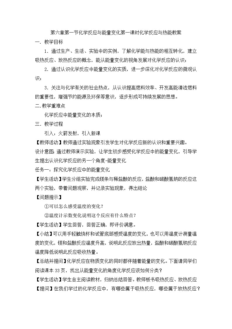 6.1.1化學(xué)反應(yīng)與熱能教案- 高中化學(xué)人教版（2019）必修第二冊第1頁