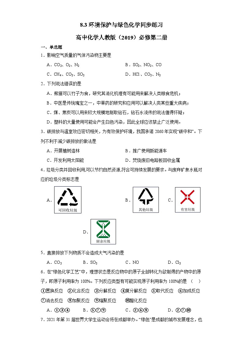8.3环境保护与绿色化学 同步练习 高中化学人教版(2019)必修第二册第1页