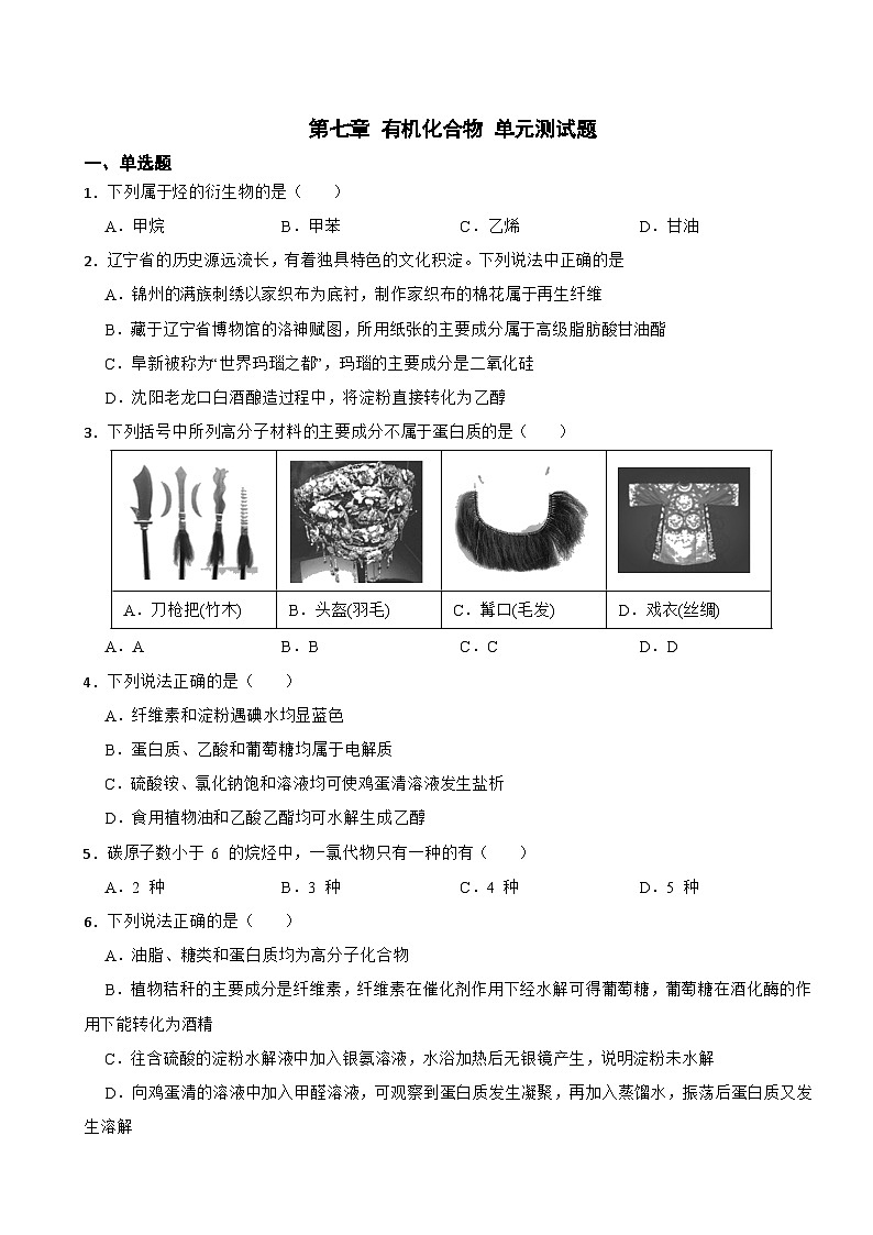 第七章 有机化合物 单元测试题 高中人教版(2019)必修第二册第1页