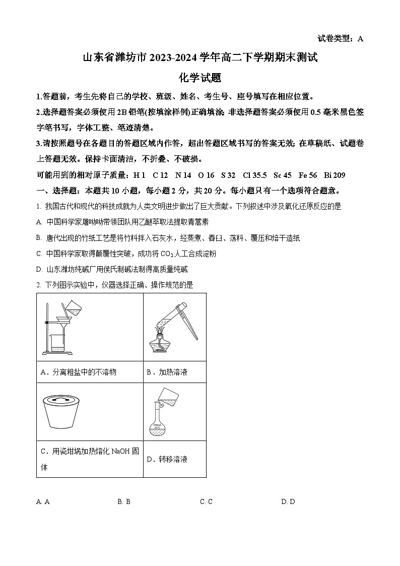 山东省潍坊市2023-2024学年高二下学期期末考试化学试卷(Word版附解析)01