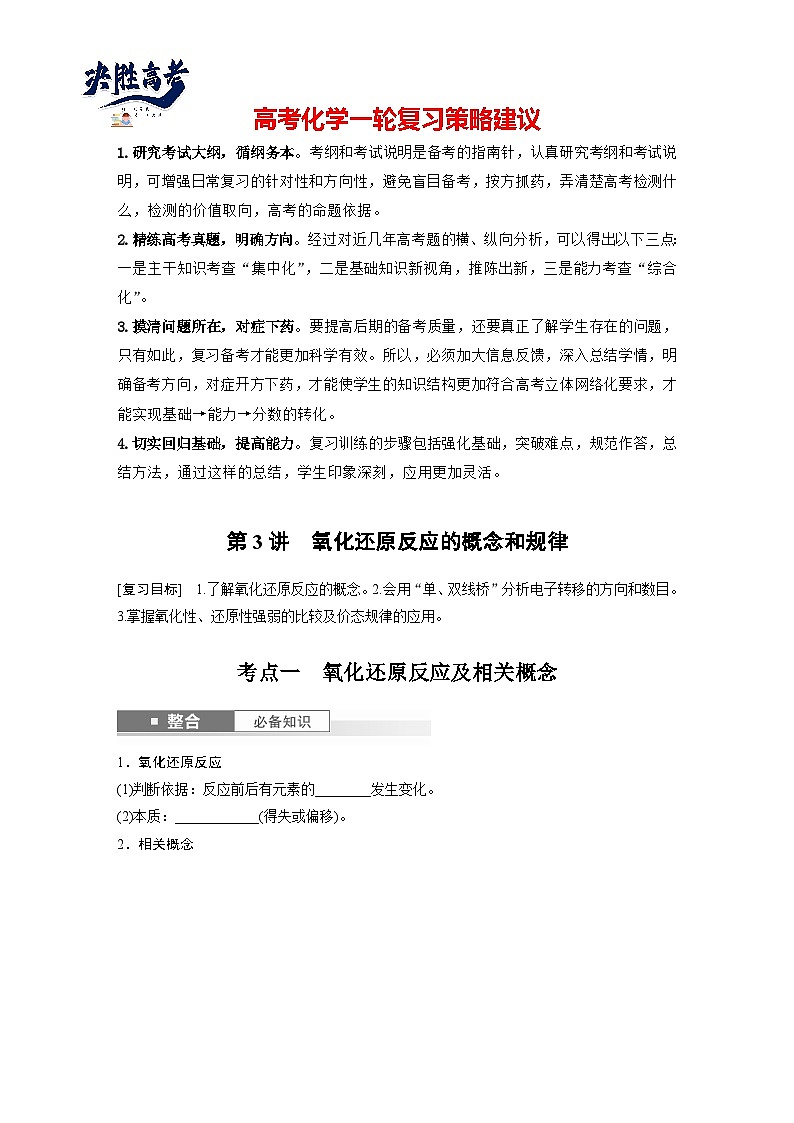 2025年高考化学大一轮大单元一 第一章 第三讲 氧化还原反应的概念和规律(课件+讲义+练习)01
