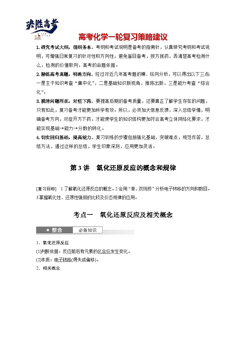2025年高考化学大一轮大单元一 第一章 第三讲 氧化还原反应的概念和规律(课件+讲义+练习)01