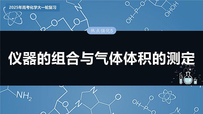 大单元一 第三章 热点强化5 仪器的组合与气体体积的测定第3页