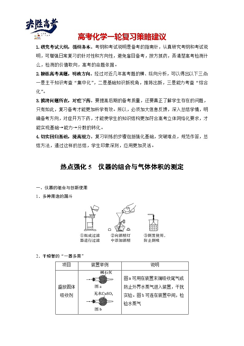大单元一 第三章 热点强化5 仪器的组合与气体体积的测定(教师版)第1页